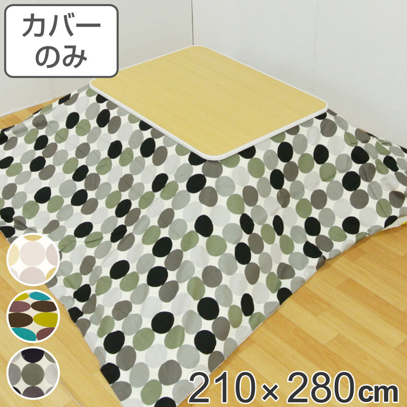 こたつ布団カバー210×280cm長方形綿100％日本製