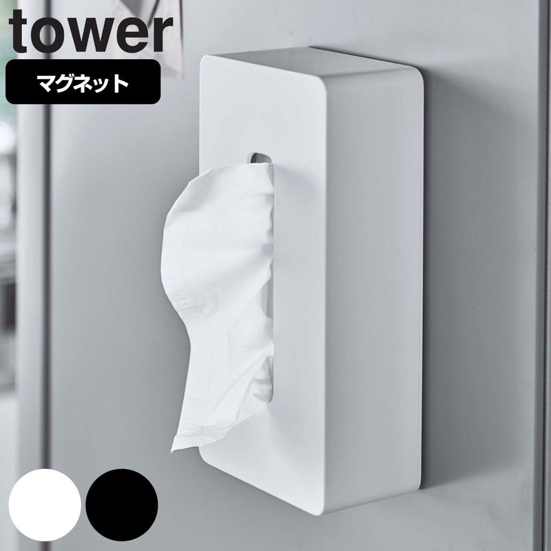 山崎実業towerマグネットティッシュケースレギュラーサイズタワー