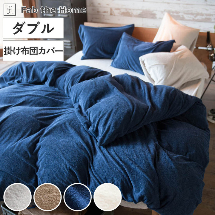 掛け布団カバーダブルタオル地無地エアリーパイルFabtheHome