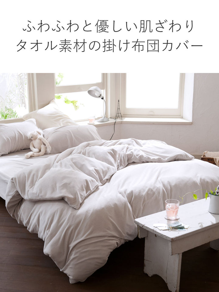 掛け布団カバーダブルタオル地無地エアリーパイルFabtheHome