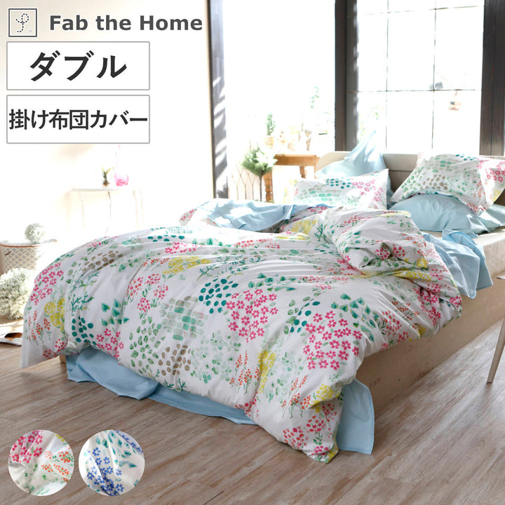 掛け布団カバーFabtheHomeダブルガーデンズ花柄綿100％