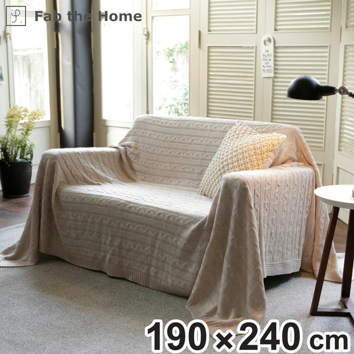 マルチカバーFabtheHome190×240cmLケーブルニット
