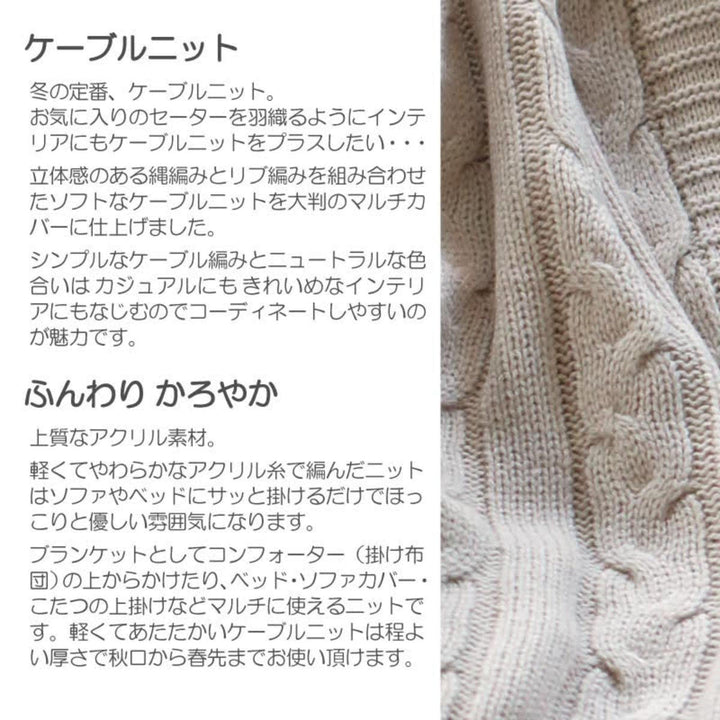 マルチカバーFabtheHome190×240cmLケーブルニット