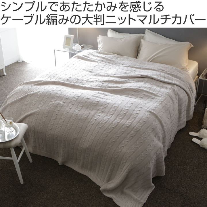 マルチカバーFabtheHome190×190cmMケーブルニット
