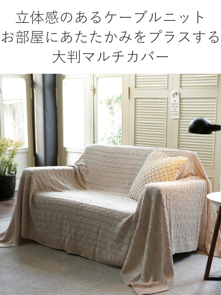 マルチカバーFabtheHome190×190cmMケーブルニット