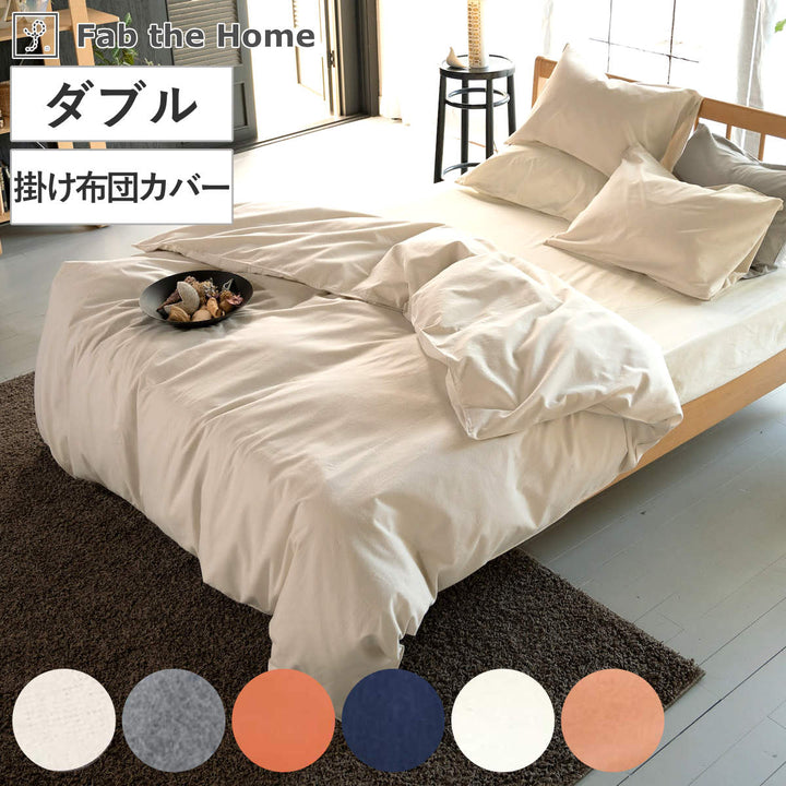 掛け布団カバーFabtheHomeダブルコットンフランネル綿100％