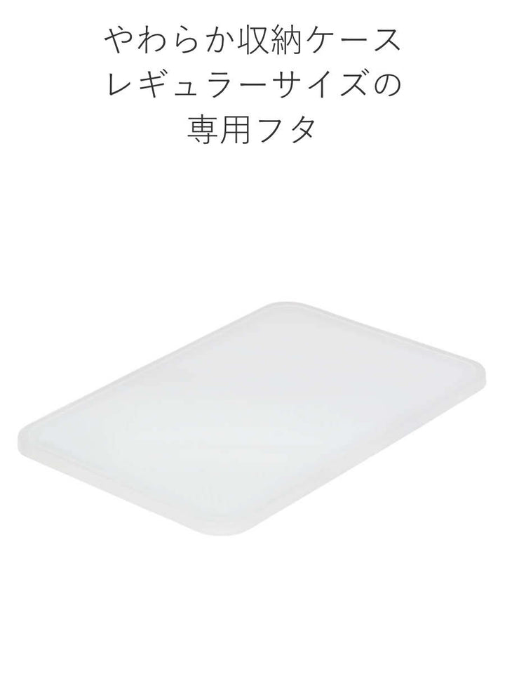 蓋やわらか収納ケース用フタレギュラー