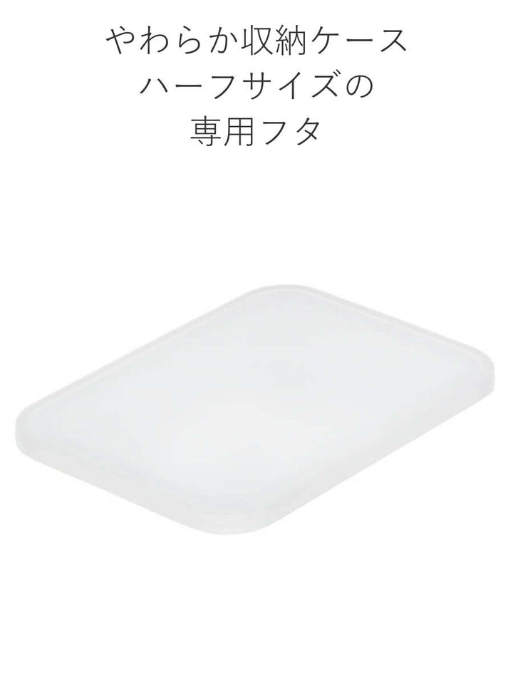 蓋やわらか収納ケース用フタハーフ