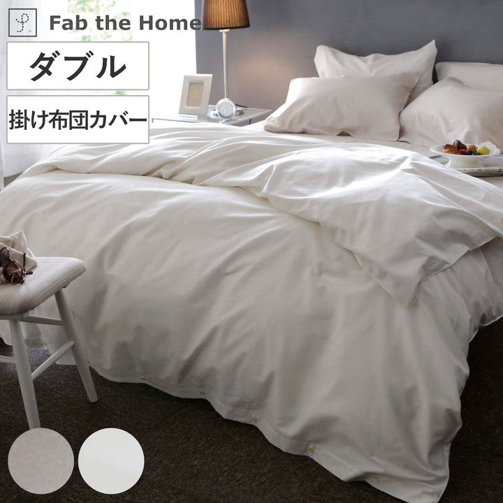 掛け布団カバーFabtheHomeダブルファインコットンエジプシャン綿100％