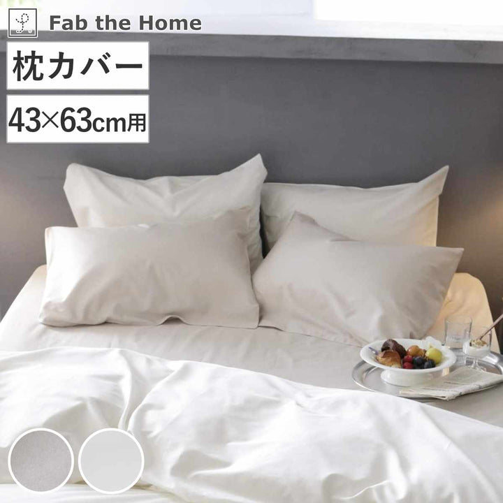 枕カバーFabtheHome43×63cm用ファインコットンエジプシャン綿100％