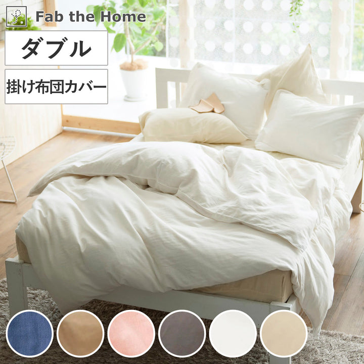 掛け布団カバーFabtheHomeダブルダブルガーゼ綿100％