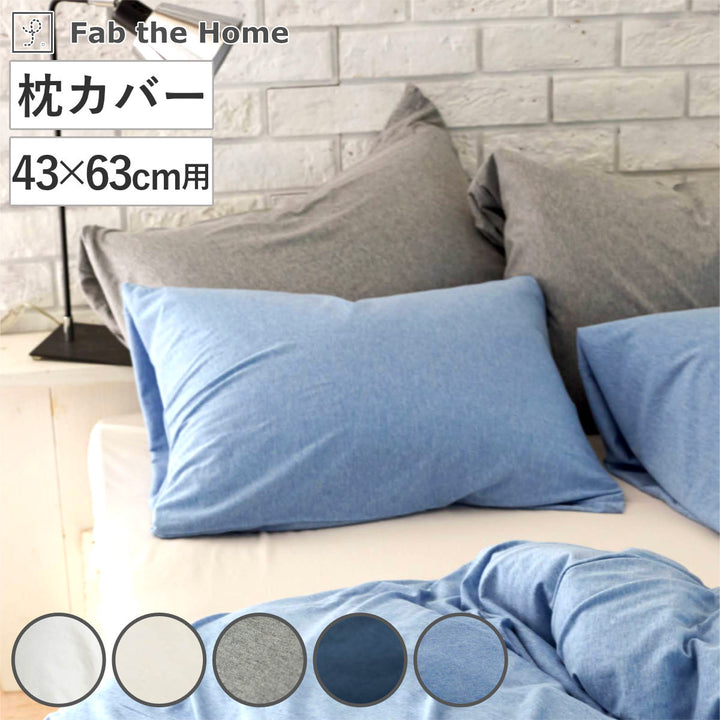 枕カバーFabtheHome43×63cm用プレインニット無地綿100％