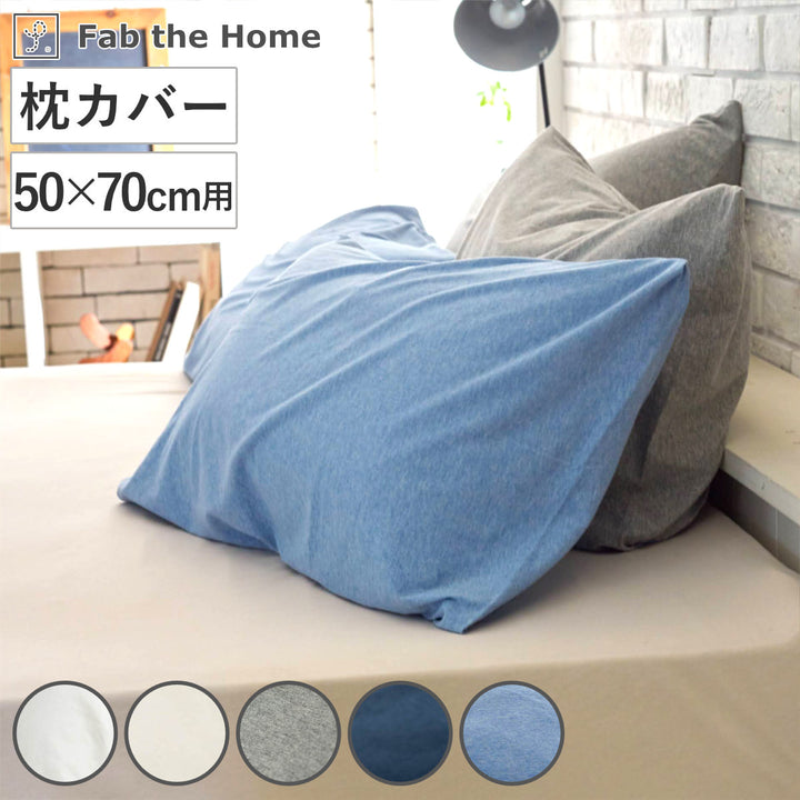 枕カバーFabtheHome50×70cm用プレインニット無地綿100％