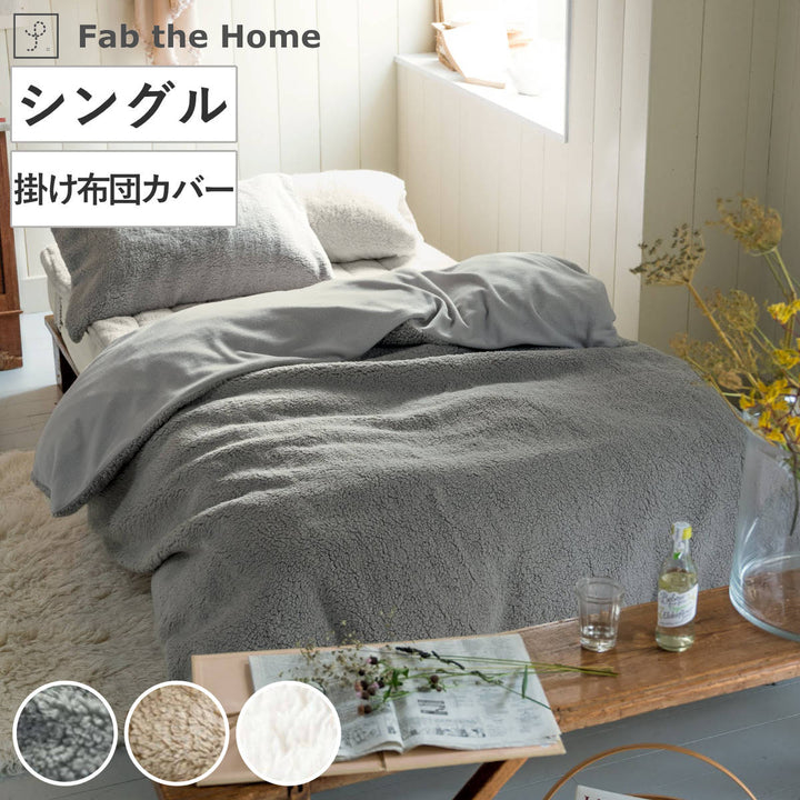 掛け布団カバーFabtheHomeシングルムクムクボア