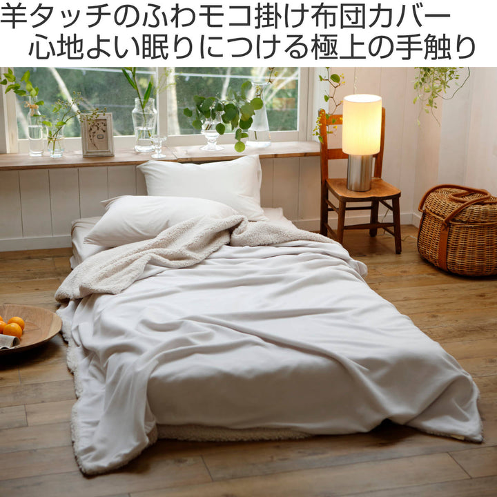 掛け布団カバーFabtheHomeシングルムクムクボア