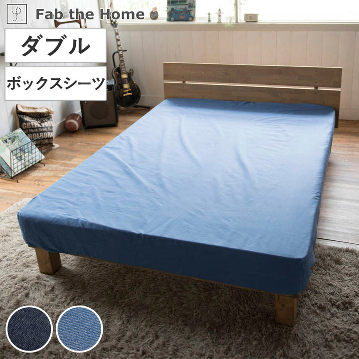 ボックスシーツダブル綿100％デニム素材ライトデニムFabtheHome