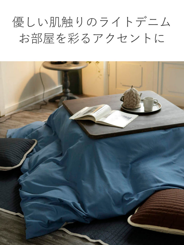 こたつ布団カバー200x200cm綿100％デニム素材ライトデニムFabtheHome