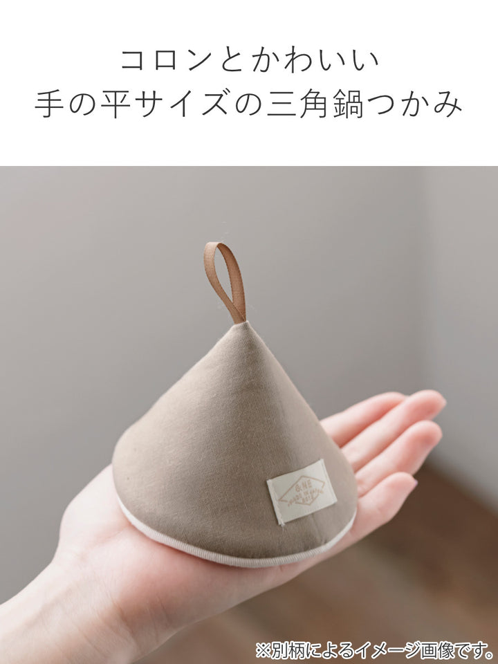 ＆NE鍋つかみ三角ダックス綿100％日本製紐つき