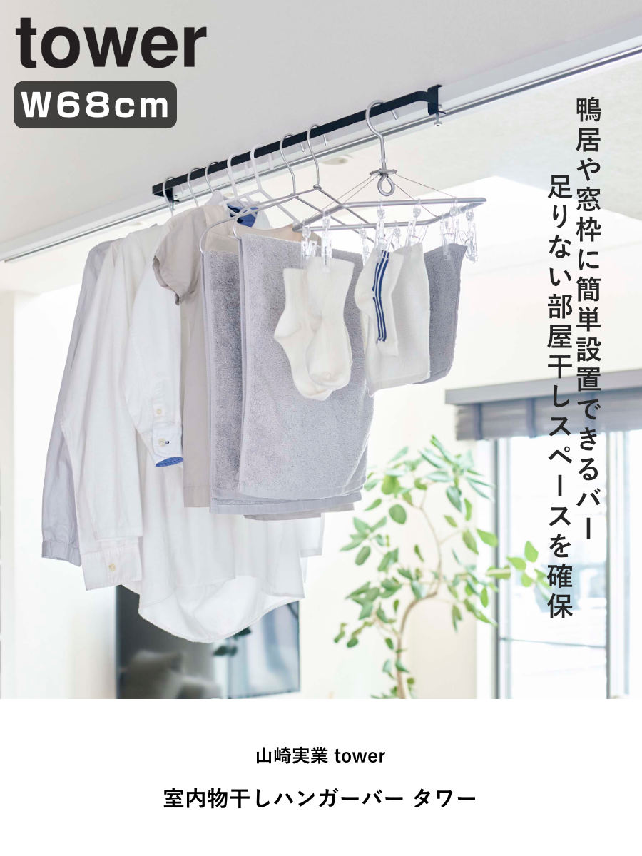 山崎実業 tower 室内物干しハンガーバー タワー – ハウジー