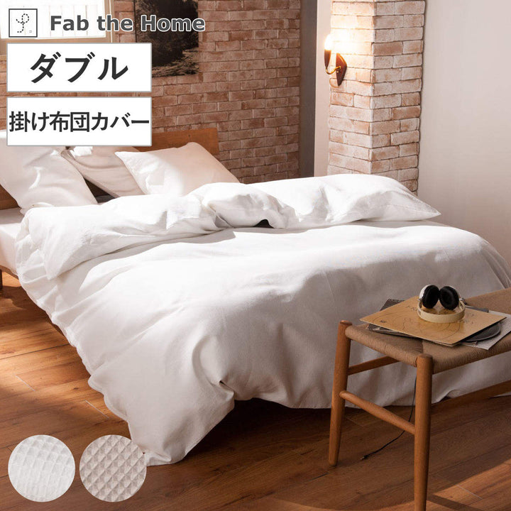 掛け布団カバーダブルワッフルハニカム綿100％FabtheHome
