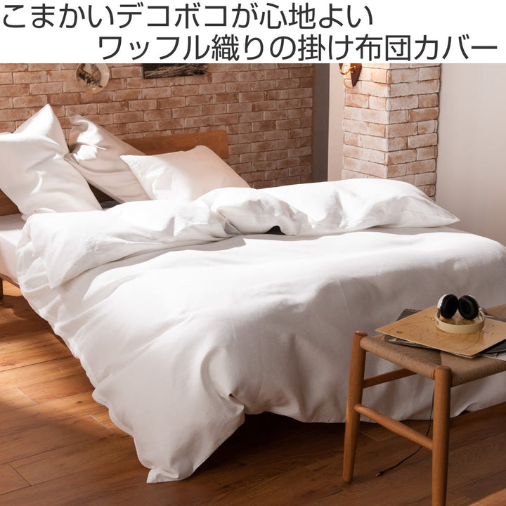掛け布団カバーダブルワッフルハニカム綿100％FabtheHome