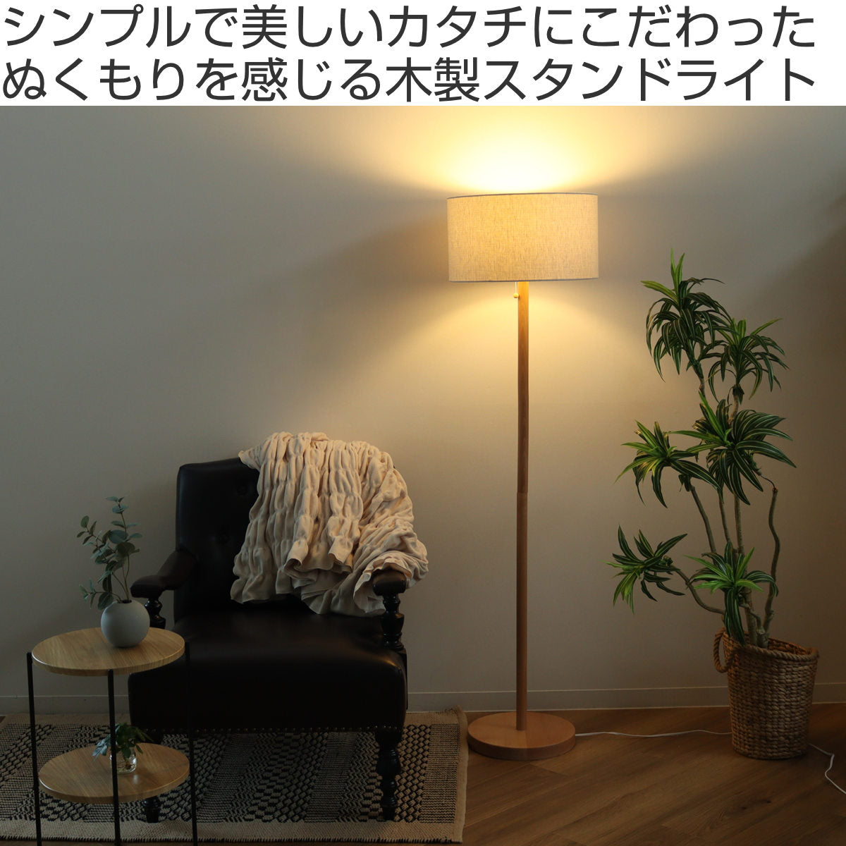 フロアスタンド Light フロアライト LED対応 スタンダートフロアースタンド ナチュラル 北欧