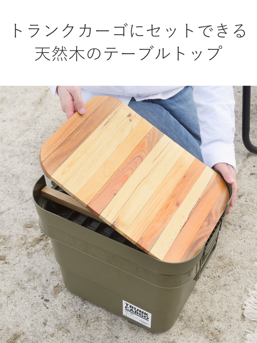 木天板 トランクカーゴ 50L対応 テーブルトップ 天板のみ – ハウジー