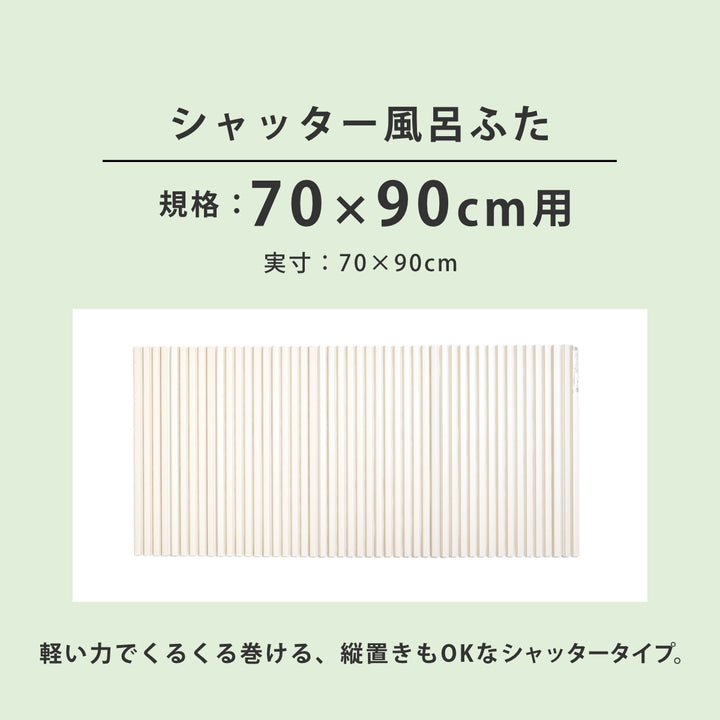 風呂ふたシャッターポリプロ70×90cm用M9