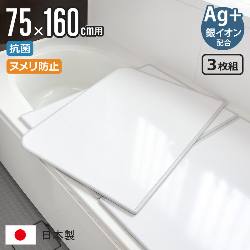 風呂ふた組み合わせ75×160cm用L163枚組Ag銀イオン日本製実寸73×157.8cm