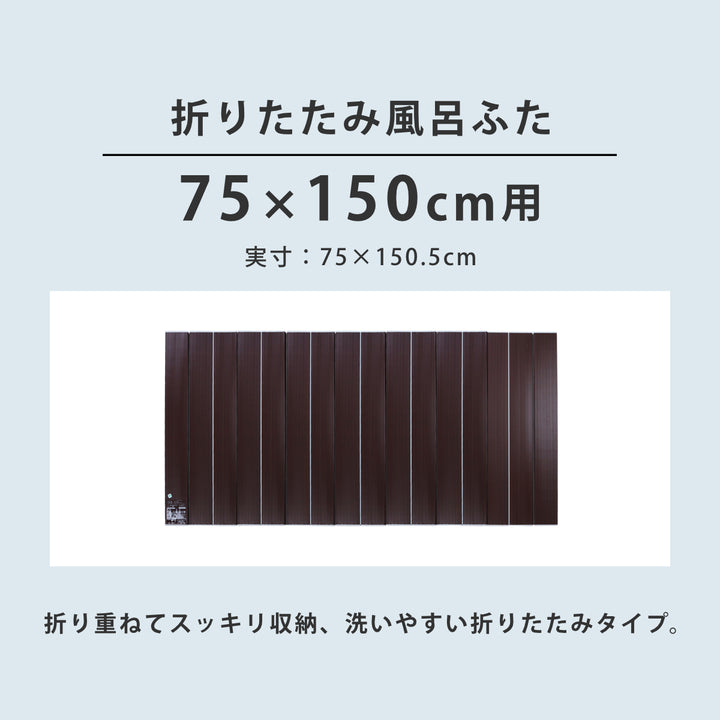 風呂ふた折りたたみAg銀イオン風呂ふた75×150cm用L15ブラウン75×150.5cm