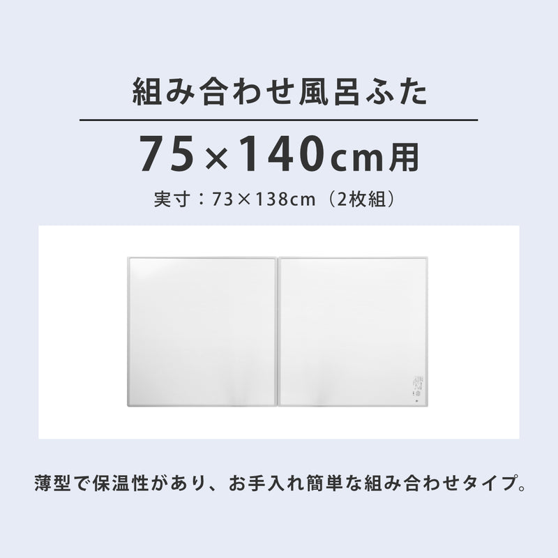 風呂ふた組み合わせ75×140cm用L142枚組日本製抗菌実寸73×138cm