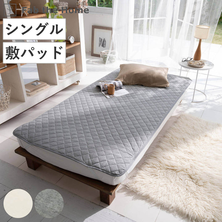 敷きパッドFabtheHomeシングルプレインニット