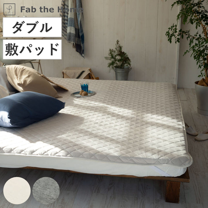 敷きパッドFabtheHomeダブルプレインニット