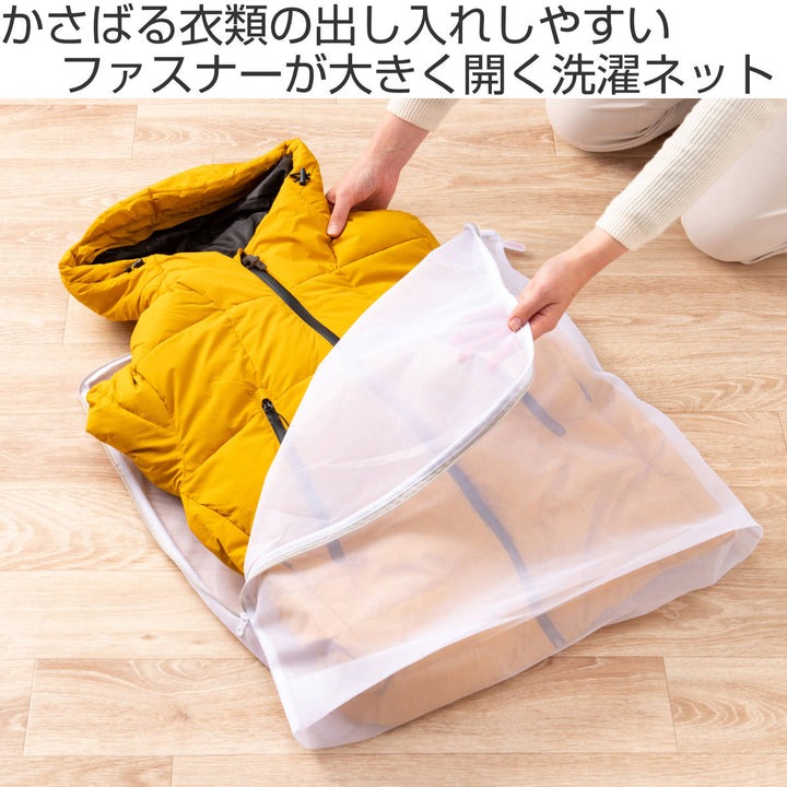 洗濯ネット冬物衣類対応上着ガバっと開く洗濯ネット