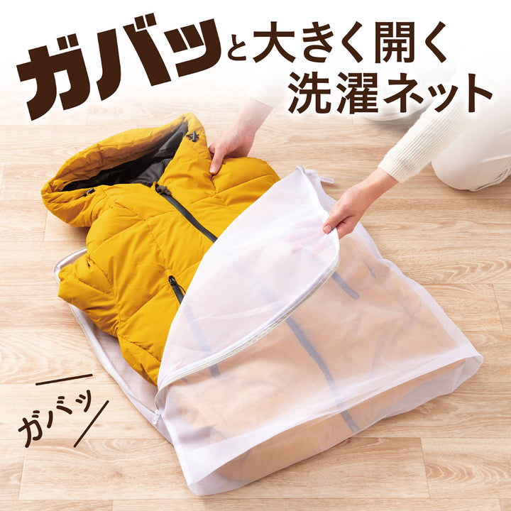 洗濯ネット冬物衣類対応上着ガバっと開く洗濯ネット