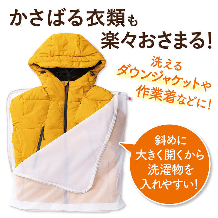 洗濯ネット冬物衣類対応上着ガバっと開く洗濯ネット