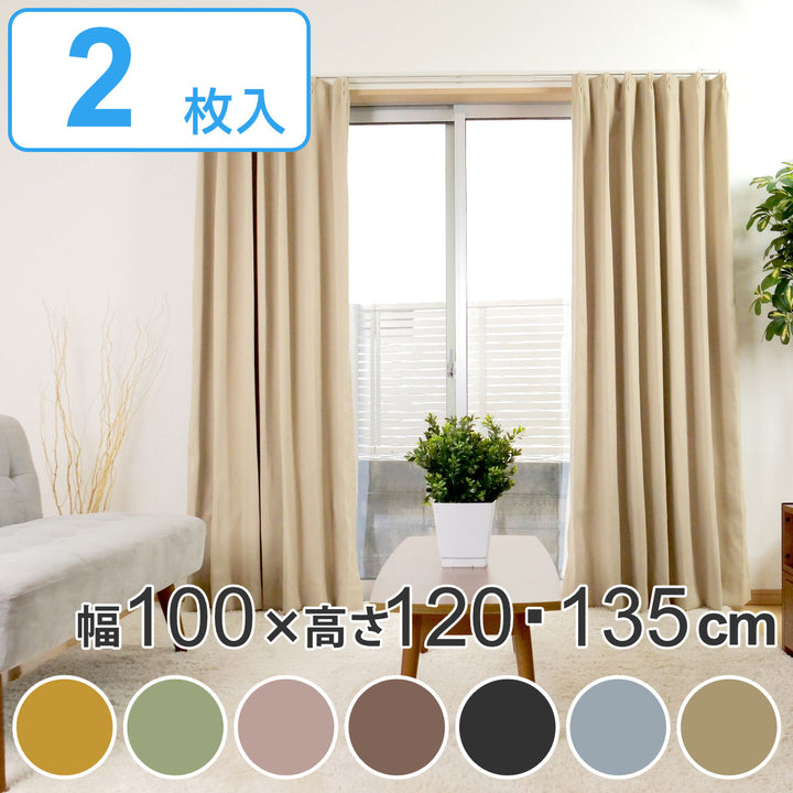 カーテン2枚組遮光1級ドレープカーテンベルーイ100×120cm100×135cm