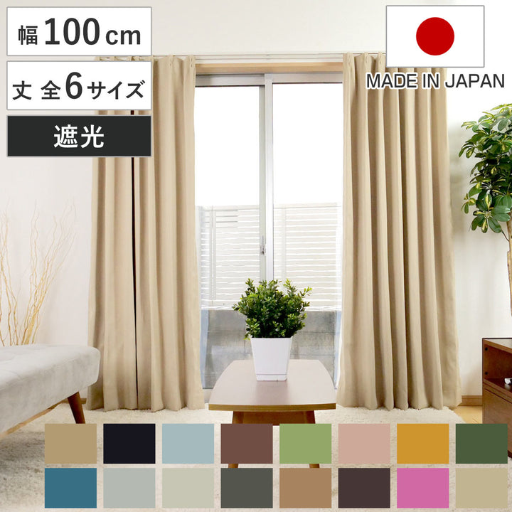 カーテン幅100cm2枚ベルーイ遮光1級洗えるドレープカーテン丈120～210cm