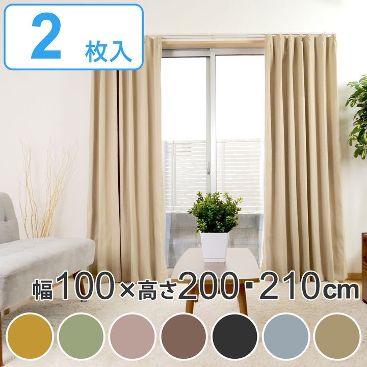 カーテン2枚組遮光1級ドレープカーテンベルーイ100×200cm100×210cm