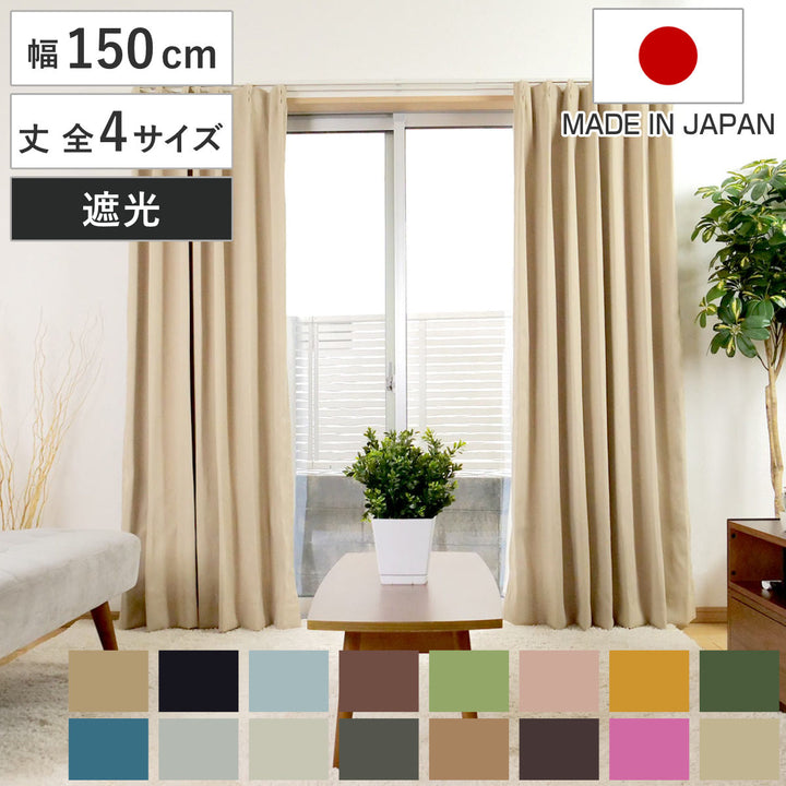 カーテン幅150cm1枚ベルーイ遮光1級洗えるドレープカーテン丈135～210cm