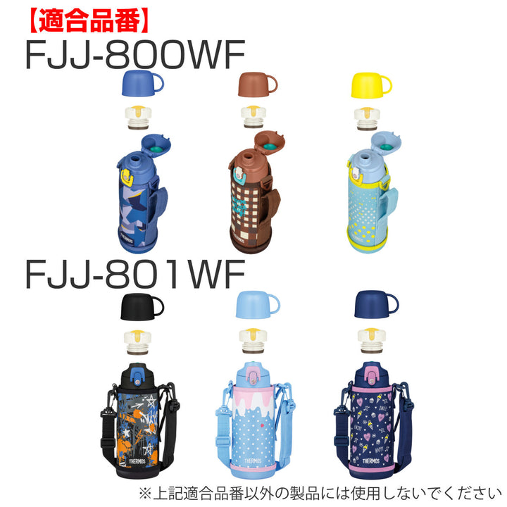 サーモスキャップユニットパッキンセット付水筒FJJ600ml800ml1L専用