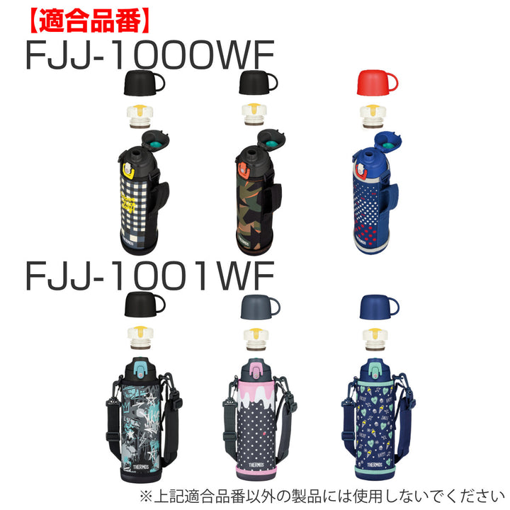 サーモスキャップユニットパッキンセット付水筒FJJ600ml800ml1L専用