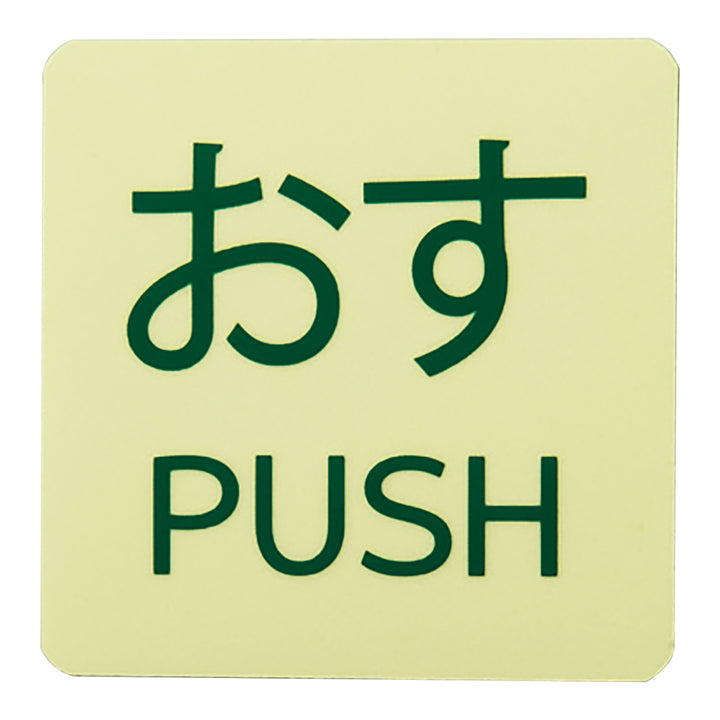 蓄光ステッカー標識 「 おす・PUSH 」 2枚入 5×5cm ドアノブ用