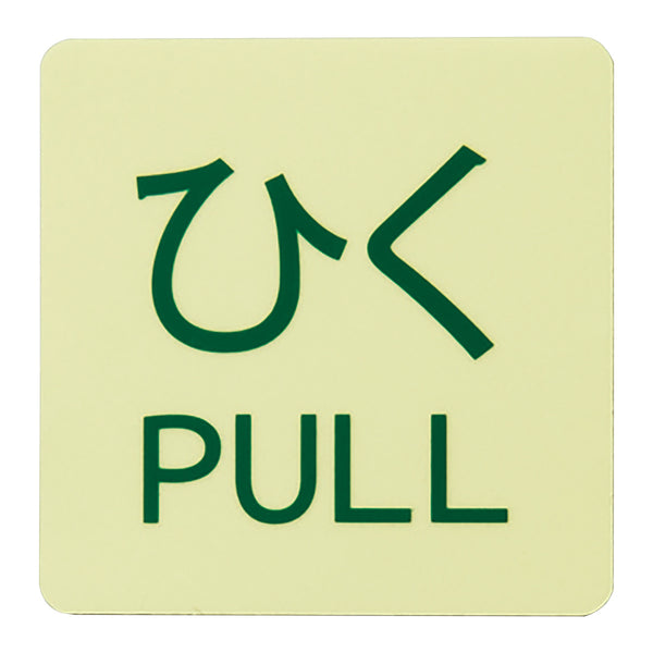 蓄光ステッカー標識 「 ひく・PULL 」 2枚入 5×5cm ドアノブ用