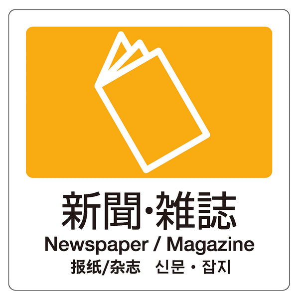 分別ラベル 4ヵ国語 プラスチック 新聞雑誌 ミックスペーパー