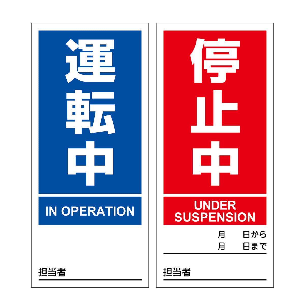 受付停止中※展示用 マグネット標識 「 運転中 停止中 」 両面表示 18×8cm マグネプレート
