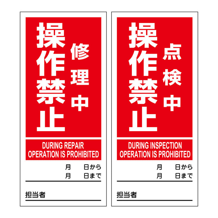 マグネット標識 「 修理中操作禁止 点検中操作禁止 」 両面表示 18×8cm マグネプレート