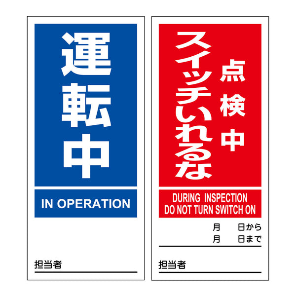 マグネット標識 「 運転中 点検中スイッチいれるな 」 両面表示 18×8cm マグネプレート