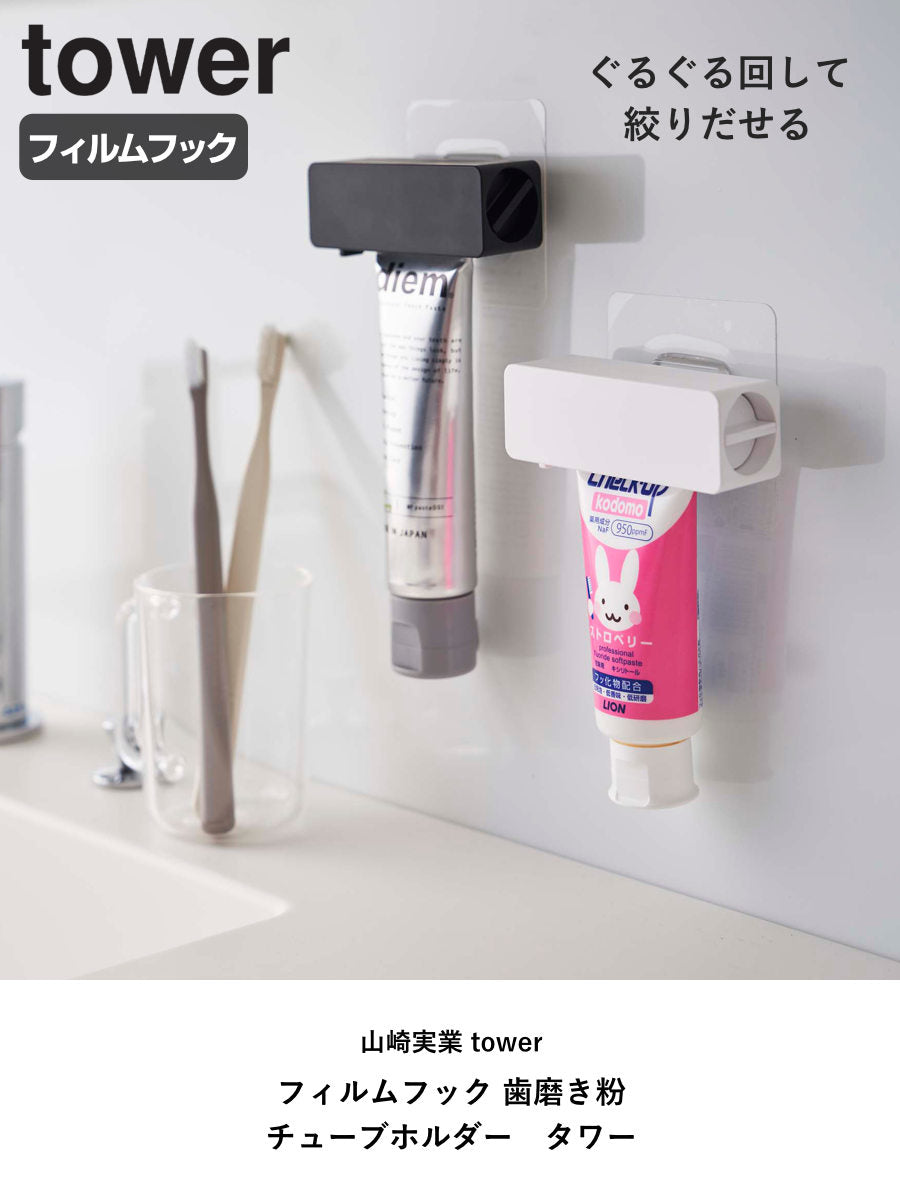 山崎実業 tower フィルムフック 歯磨き粉チューブホルダー タワー