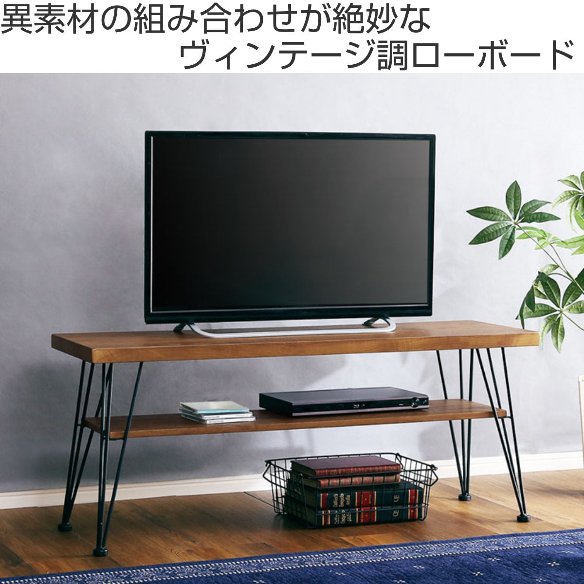 テレビ台 幅110cm ローボード ヴィンテージ調 – ハウジー